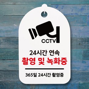 뭉키데코 안내판 팻말 푯말 감성문구 미니간판(H30)_008_CCTV 촬영녹화중_화이트, 화이트, 1개