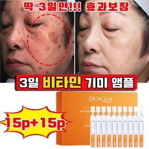 [미국 개발] 30/30+30 기미미백앰플 리포좀앰플 비타민앰플 나이아신아마이드 스킨부스터앰플 멜라베논 비타에너지 미백 비건 이데베논 앰플 사은품 랜덤 증정, 30개, 1.5ml