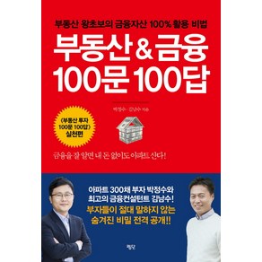 부동산 & 금융 100문 100답, 평단, 박정수.김남수