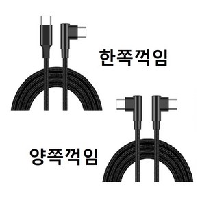 -묶음할인- C타입 to C타입 -한쪽꺽임 양쪽꺽임- 60W 30Cm 1m 2m CtoC 케이블 - 벌크, CtoC 60W 양쪽꺽임 30Cm 1개, 1개