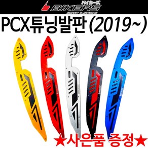 바이커즈 2019~PCX튜닝발판 PCX발판 PCX스텝 신형발판 PCX바이커스발판 PCX2018발판 PCX2019발판 PCX튜닝용품 PCX바이커스튜닝발판 PCX튜닝용품 PCX튜닝파츠, 쿠/바이커즈PCX-2019년형발판(골드)+봉지걸이, 1개