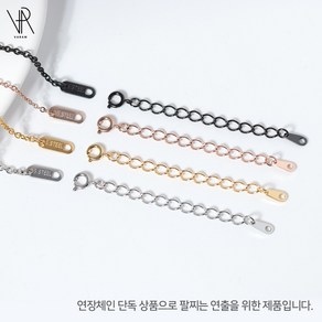 VARAM 써지컬스틸 팔찌 목걸이 6cm 연장 보조체인