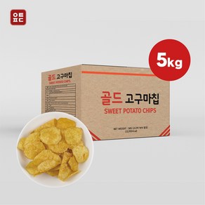 [본사] 골드고구마칩 대용량, 1개, 5kg