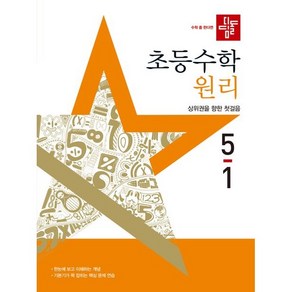 (사은 증정) 2025년 디딤돌 초등 수학 원리 5-1 5학년 1학기