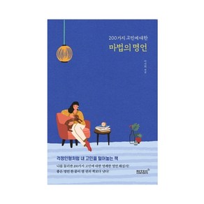 200가지 고민에 대한 마법의 명언:걱정인형처럼 내 고민을 털어놓는 책, 리텍콘텐츠, 이서희