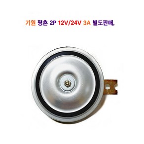 기원 평혼 2P 12V/24V 별도 판매 땍땍이, 평혼 24V, 2개