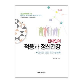 현대인의 적응과 정신건강:행복한 삶을 위한 심리학 제3판, 교육과학사, 이민규 저