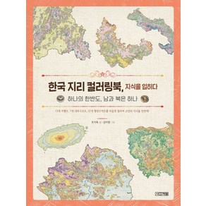 한국 지리 컬러링북 지식을 입히다:하나의 한반도 남과 북은 하나, 사계절, 조지욱