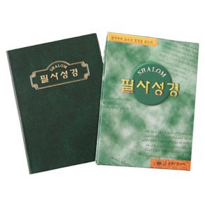 경지사 필사성경 대 믿음으로 옮겨쓰는 성경필사노트