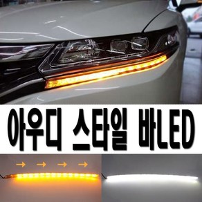 발통마켓 자동차 아우디 LED 데이라이트 DRL 안개등 라이트