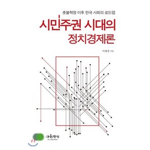 시민주권 시대의 정치경제론:촛불혁명 이후 한국 사회의 로드맵