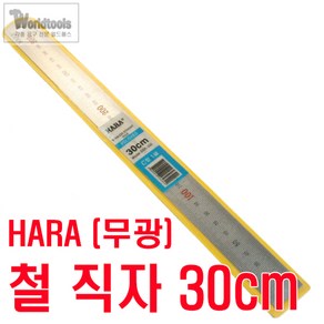 HARA(하라) 무광 직자(철자) 30cm 스틸자 방안 재단 철 자, 1개