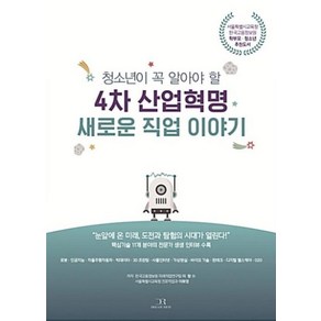 청소년이 꼭 알아야 할4차 산업혁명 새로운 직업 이야기:서울특별시교육청 한국고용정보원 학부모 청소년 추천도서, 드림리치, 이랑, 이화영