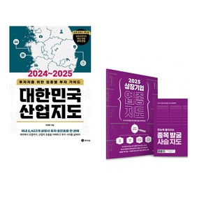 [이래학 박찬일] 2024~2025 대한민국 산업지도 + 2025 상장기업 업종 지도 (전2권)