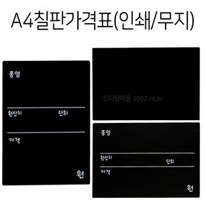 POP A4 칠판가격표 1개 인쇄/무지 타공가능 블랙보드