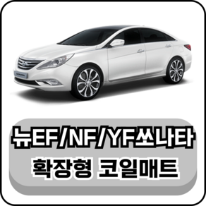 [현대] 뉴EF쏘나타/NF쏘나타/YF쏘나타 (98~15년) 그보카 확장형 코일매트, 운전석, 레드, NF쏘나타 가솔린/디젤 (04~07년)