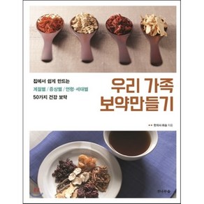 우리 가족 보약만들기:집에서 쉽게 만드는 계절별/증상별/연령 세대별 50가지 건강 보약, 전나무숲, 최승 저