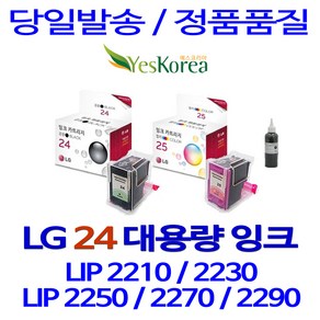 LG 24 25 대용량 LIP 2230 2250 2210 2290 2270 2230CW 정품 호환 리필 잉크, 1개입, 검정 셀프리필잉크