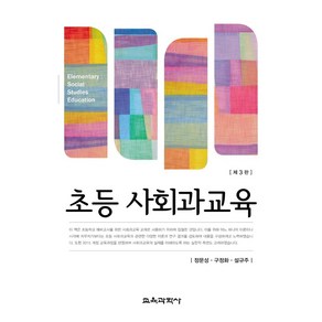 초등 사회과교육, 교육과학사, 정문성