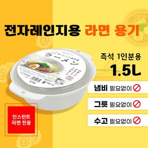 [사나다세이코] 라면 전자 레인지용 조리기 (1.5L) / D-5895