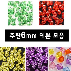 비즈 주판알 비즈 목걸이 팔찌 만들기 주판알6mm, 07번 6mm오렌지(120알)