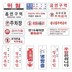 아크릴 표지판 300x100 19종 금연 주차장 업소 영업 위험 안내 팻말, 1개, 14-15 차고앞주차금지