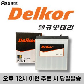 델코 DF40L 자동차배터리 자동차밧데리 최신정품 올뉴마티즈배터리 라보배터리, 공구 미대여+폐전지 반납, 1개