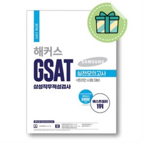 해커스 GSAT 삼성직무적성검사 실전모의고사 (사은품/2021)