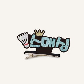 [스포츠네임택] 셔틀콕 스탠딩집게핀