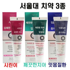 서울대치약 3종 시린이/입냄새/잇몸치약 200g / 고기능성 / 미백 / 충치예방, 잇몸질환 치약 200g, 1개