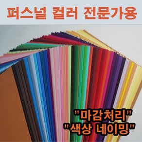 퍼스널컬러 진단 천 50색상 자가진단 컬러테스트 진단도구 세트 좋은원단 전문가용, 50개