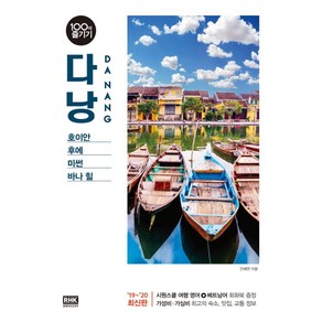 다낭 100배 즐기기(2019~2020):호이안/후에/미썬/바나 힐, 알에이치코리아, 상세 설명 참조