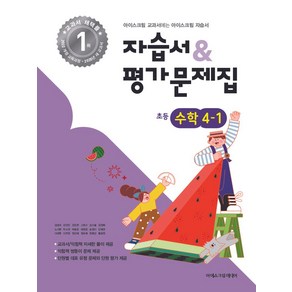 초등학교 수학 4-1 자습서&평가문제집(2025), 수학영역