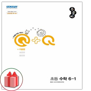 사은품+2025년 우공비Q+Q 초등 수학 6-1 기본편, 수학영역, 초등6학년