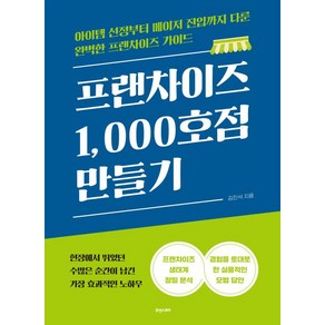 [휴앤스토리]프랜차이즈 1000호점 만들기 : 아이템 선정부터 메이저 진입까지 다룬 완벽한 프랜차이즈 가이드, 김진석, 휴앤스토리