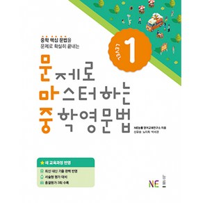 능률 문제로 마스터하는 중학영문법 Level 1 (개정판), 단품