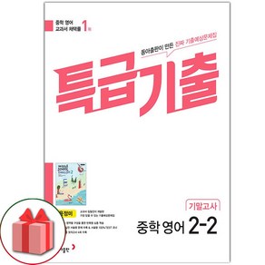 선물+2025년 특급기출 중학 영어 2-2 기말고사 동아 윤정미