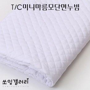 쏘잉갤러리 미니다이아 단면 누빔 원단 TC원단 T/C미니 마름모 단면 누빔