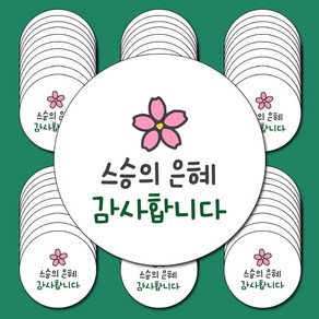 스승의날 스티커_스승의은혜감사합니다 4.8cm 60알 포장 소량스티커 답례품 어린이집스티커, 1세트