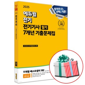 2025 전기기사 필기 7개년 기출문제집 (에듀윌) + 네오라이트 형광펜 증정, 전기기사 필기 기출문제집