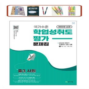 국가수준 학업성취도평가 문제집 중3 사회, 천재교육, 중등3학년