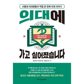 의대에 가고 싶어졌습니다:서울대 의대생들이 직접 쓴 진짜 의대 이야기