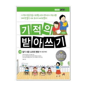 기적의 받아쓰기. 2 : 알기 쉬운 소리의 변화, 기적의 받아쓰기 2