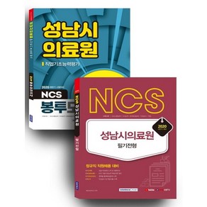 NCS 성남시의료원 필기전형 + 성남시의료원 3회분 봉투모의고사(2020 하반기) 세트, NCS 성남시의료원 필기전형 + 성남시의료원 3회분.., 취업적성연구소(저), 서원각