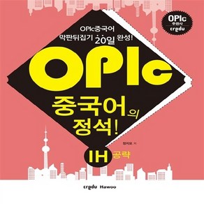 NSB9791195454556 새책-스테이책터 [OPIc 중국어의 정석 IH공략] --OPIc (크레듀하우)-크레듀하우-정지모 지음-기타-, OPIc 중국어의 정석 IH공략