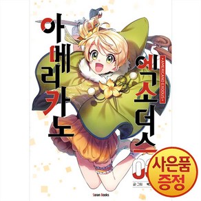 소란북스 아메리카노 엑소더스 1~13권, 3권