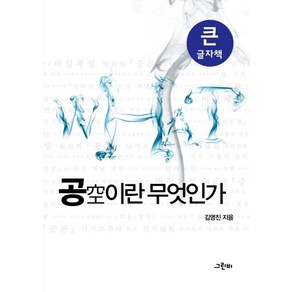 공이란 무엇인가 (큰글자책):