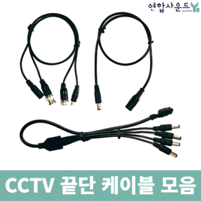 CCTV 끝단 케이블 전원 BNC 영상 끝단 마무리 DC 4분배 일체형 CABLE, BNC+DC(영상+전원)60cm