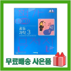 (선물) 2025년 비상교육 중학교 과학 3 평가문제집 중등/임태훈 교과서편 3학년, 과학영역