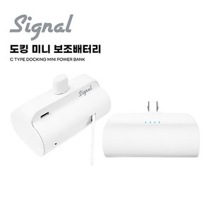 시그널 도킹 미니 보조배터리 10000mAh C타입, 화이트